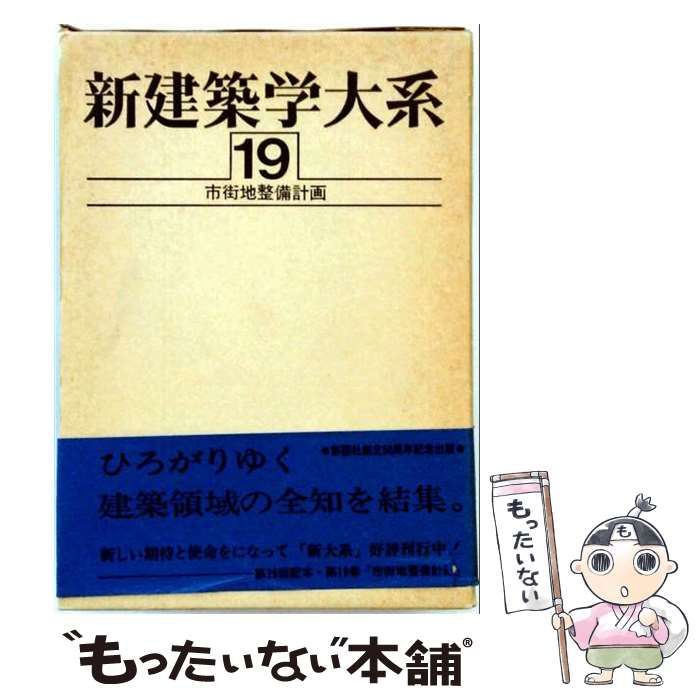 中古】 新建築学大系 19 / 新建築学大系編集委員会 / 彰国社 【公式通販】