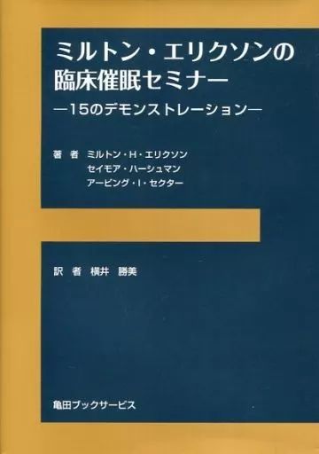 【中古】宗教・哲学・自己啓発 ≪心理学≫ ミルトン・エリクソンの臨床催眠セミナー 15のデモンストレーション / ミルトン・H・エリクソン