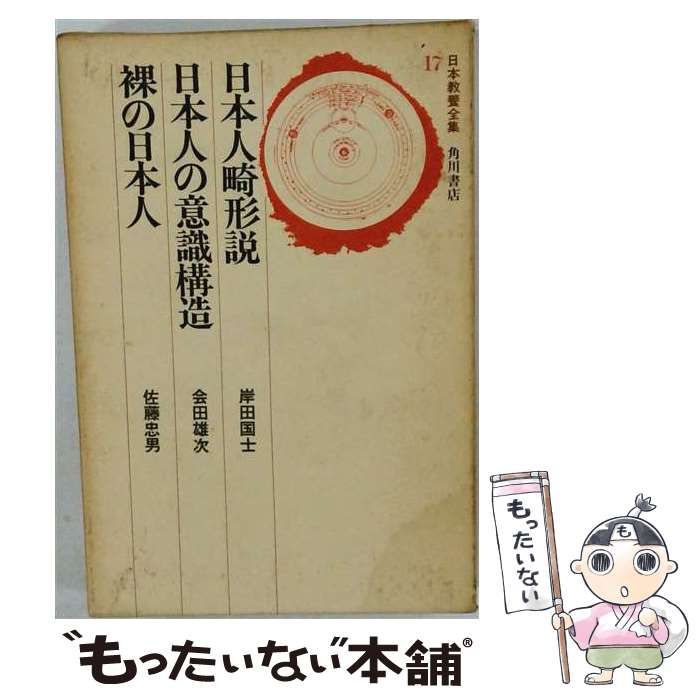 【中古】 日本教養全集 17 / 会田雄次 / 角川書店