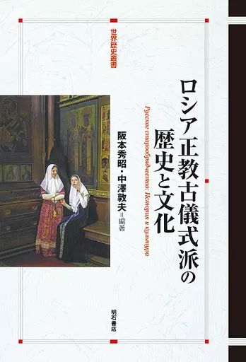 [Used] Book (Practical) ≪Religion/Philosophy/Self-enlightenment≫ History and Culture of the Russian Orthodox Old Rite School/ Sakamoto Hideaki