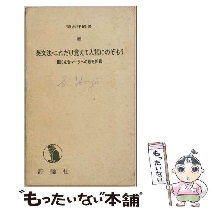 【中古】 英文法これだけ覚えて入試にのぞもう (評論社の新書) / 徳永守儀 / 評論社
