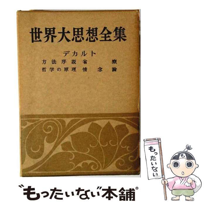 【中古】 世界の大思想 21 / 務台理作 / 河出書房新社