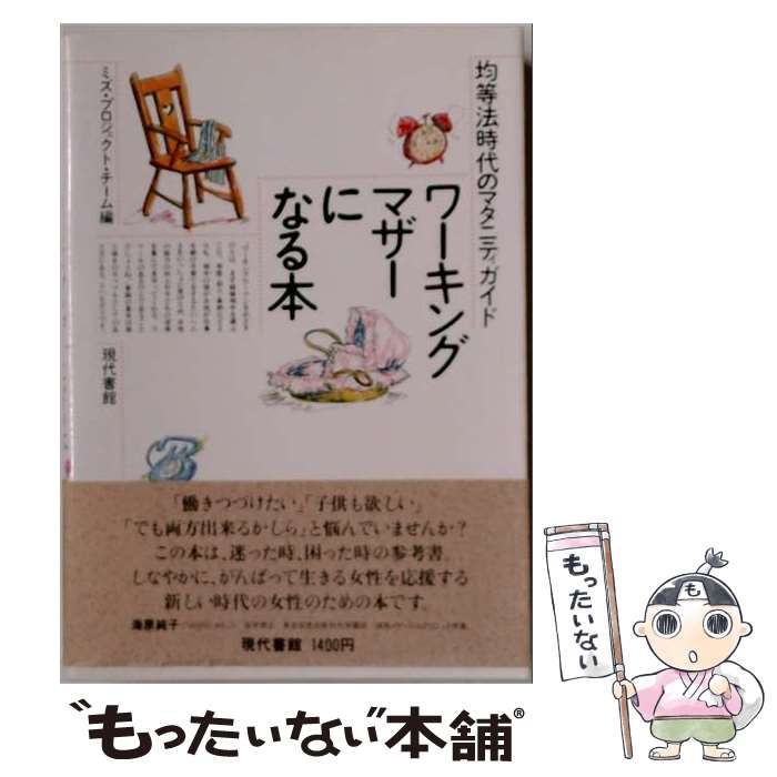 【中古】 ワーキングマザーになる本 均等法時代のマタニティガイド / ミズ プロジェクト チーム / 現代書館