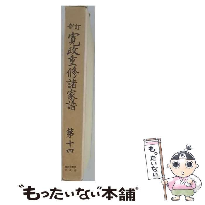 【中古】 寛政重修諸家譜 第14 新訂 / 高柳 光寿 / 続群書類従完成会