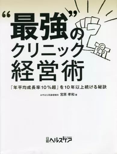 【中古】単行本(実用) ≪医学≫ “最強”のクリニック経営術 / 宮原孝和