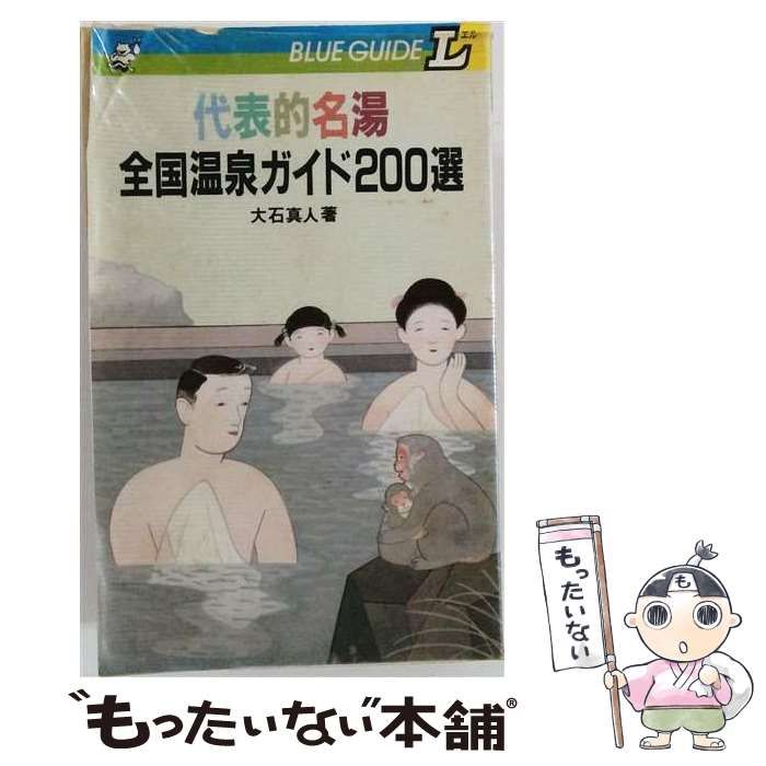 【中古】 全国温泉ガイド200選 全改訂版 (ブルーガイドL) / 大石真人 / 実業之日本社