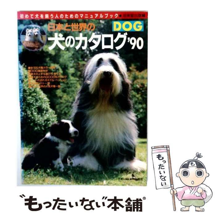 【中古】 日本と世界の犬のカタログ 初めて犬を飼う人のためのマニュアルブック ’90 / 成美堂出版 / 成美堂出版
