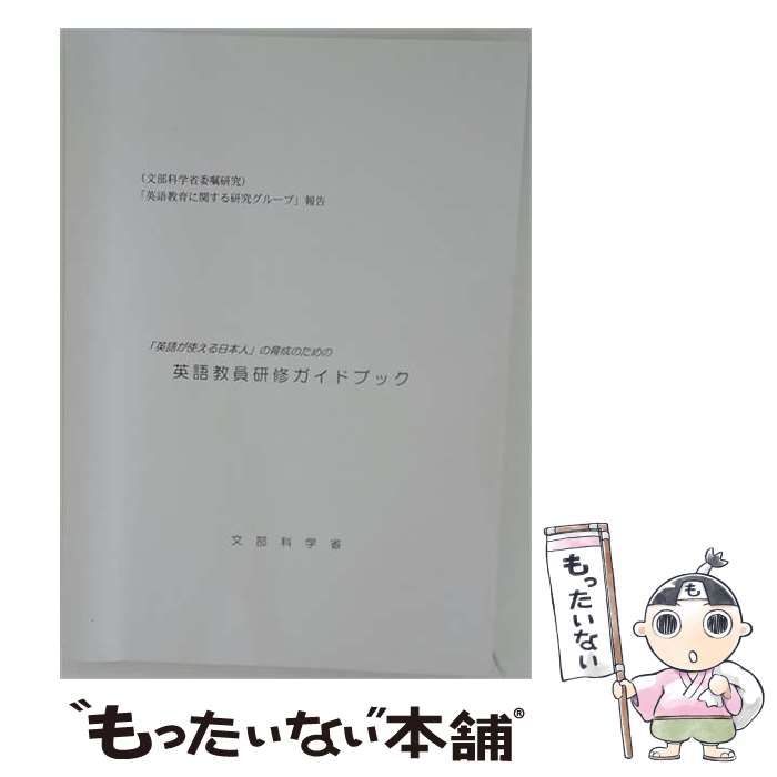 【中古】 「英語が使える日本人」の育成のための英語教員研修ガイドブック / 文部科学省 / 開隆堂出版