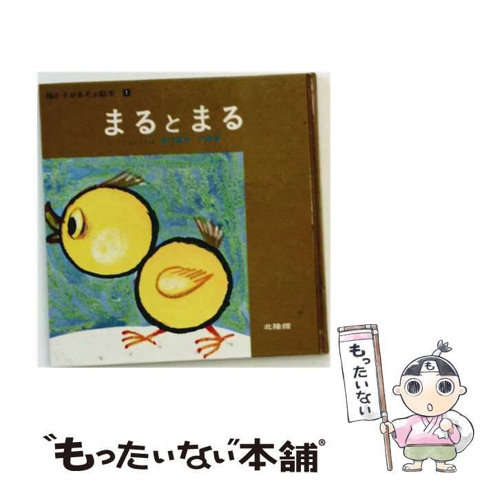 【中古】 まるとまる (母と子があそぶ絵本 1) / まつばらいわき / 北隆館