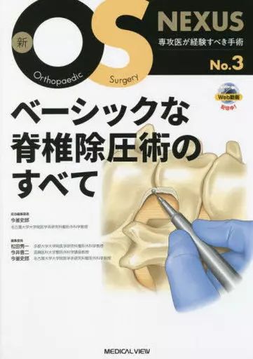 【中古】単行本(実用) ≪医学≫ ベーシックな脊椎除圧術のすべて