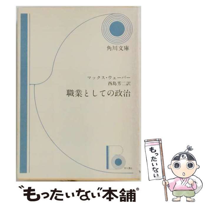 【中古】 職業としての政治 （岩波クラシックス） / マックス・ヴェーバー、 脇圭平 / 岩波書店