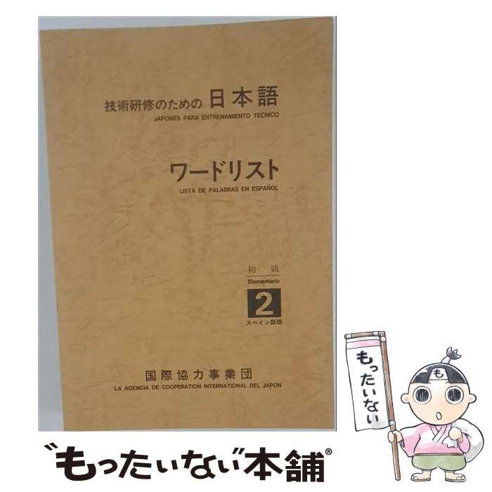 【中古】 技術研修のための日本語　2 定番，低価 【中古】 技術研修のための日本語 Japanese an Integrated