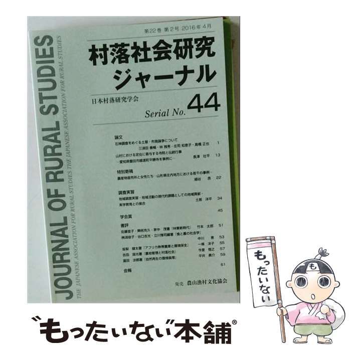 【中古】 村落社会研究ジャーナル No.44 / 日本村落研究学会 / 農山漁村文化協会