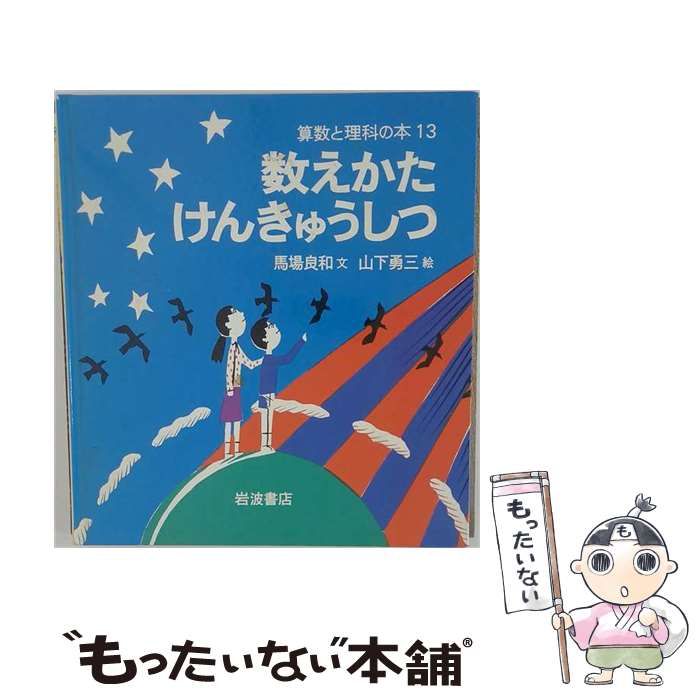 【中古】 数えかたけんきゅうしつ (算数と理科の本) / 馬場良和、山下勇三 / 岩波書店