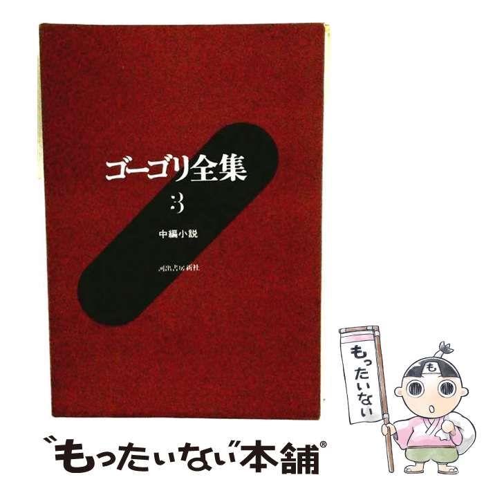 【中古】 ゴーゴリ全集 3 中編小説 / ゴーゴリ /