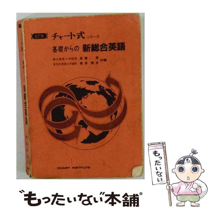 【中古】 チャート式シリーズGRAND EARTH基礎からの新々総合英語 / 高橋潔、根岸雅史 / 数研出版 22,781円