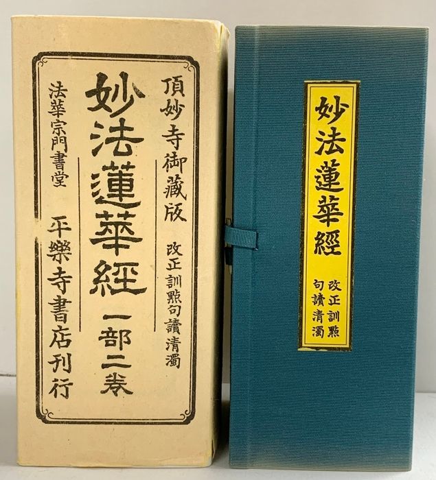 妙法蓮華経（1部2巻）頂妙寺御蔵版 改正訓點句読清濁 法華宗門書堂 平樂寺書店刊行