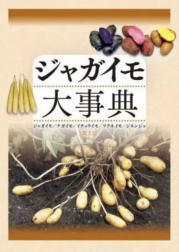 【中古】単行本(実用) ≪農業≫ ジャガイモ大事典 ジャガイモ/ナガイモ/イチョウイモ/ツクネイモ/ジネンジョ