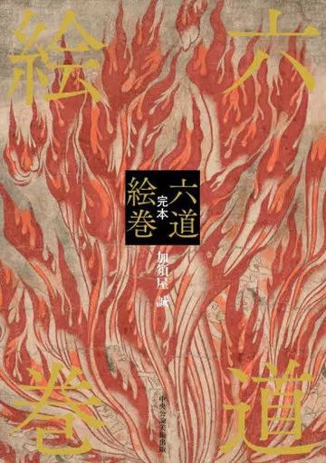 【中古】単行本(実用) ≪絵画≫ 完本 六道絵巻