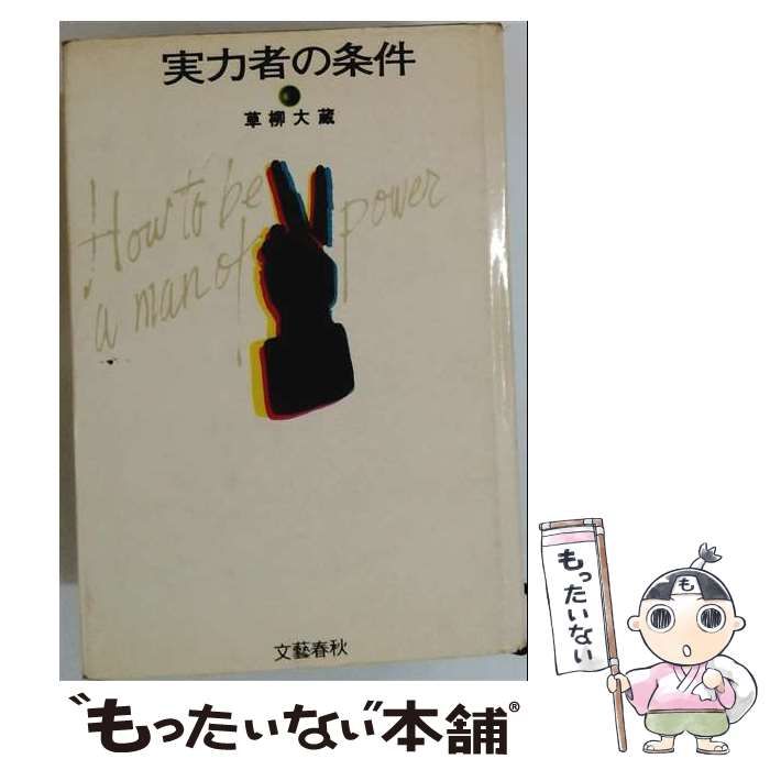 【中古】 実力者の条件 / 草柳 大蔵 / 文藝春秋