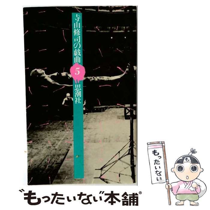 【中古】 寺山修司の戯曲 5 / 寺山修司 / 思潮社