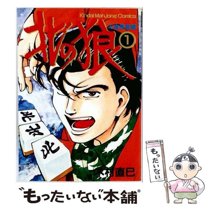 【中古】 北の狼 1 (近代麻雀コミックス) / 木村直巳 / 竹書房