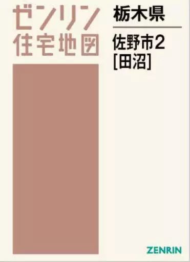 【中古】単行本(実用) ≪地理・地誌・紀行≫ ゼンリン住宅地図 栃木県 佐野市 2 田沼