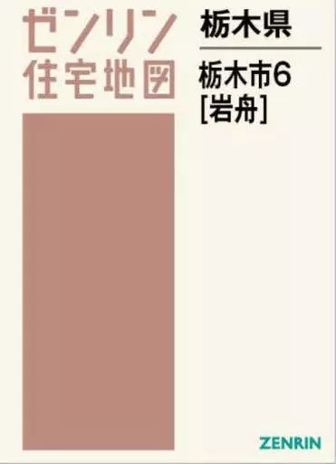 【中古】単行本(実用) ≪地理・地誌・紀行≫ ゼンリン住宅地図 栃木県 栃木市 6 岩舟