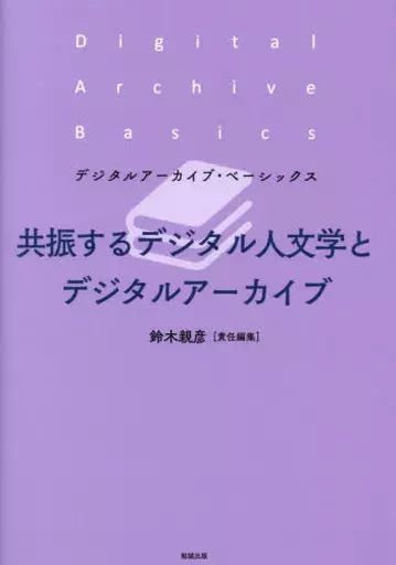 [Used] Book (Practical Use) “Library/Library Science” Resonating Digital Humanities and Digital Archives/Chikahiko Suzuki