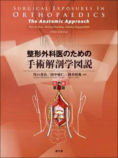 【中古】単行本(実用) ≪医学≫ 整形外科医のための手術解剖学図説(原書第6版) / 川口善治 / 田中康仁