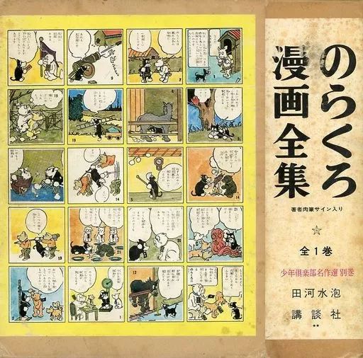 【中古】限定版コミック 特典付)のらくろ漫画全集 少年倶楽部名作選 別巻 著者肉筆サイン入り / 田河水泡