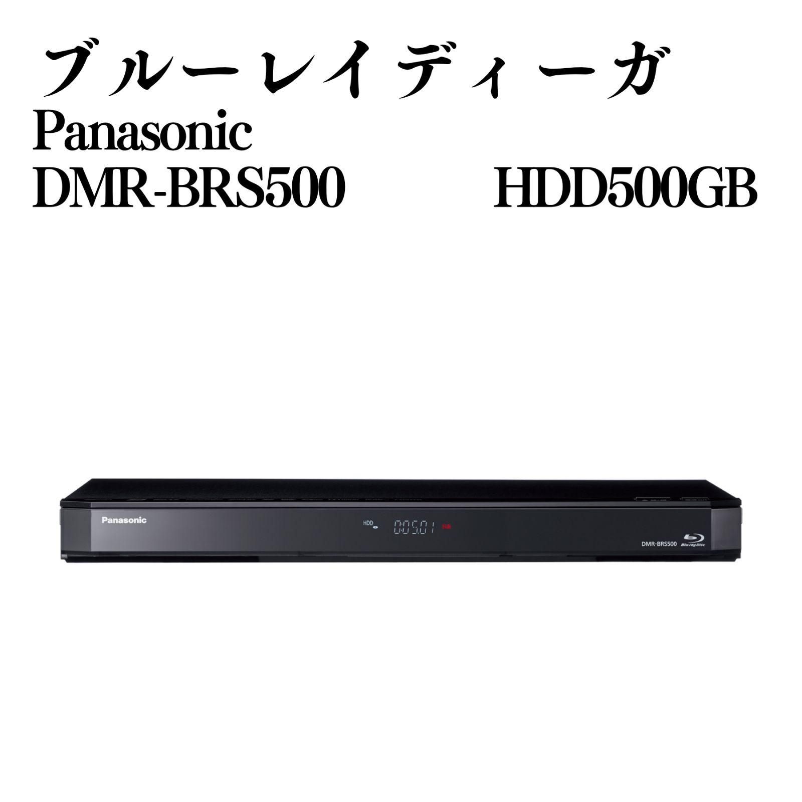 パナソニック ブルーレイレコーダー DMR-BRS500 2015年製 動作品 Panasonic ブルーレイディーガ DMR-BRS500 レコーダー 2015年製 動作