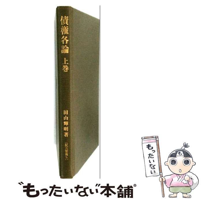 【中古】 債権各論 上 (民法要義) / 田山 輝明 / 成文堂