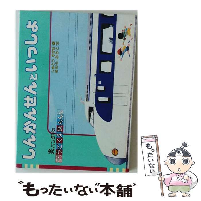 【中古】 しんかんせんのひみつ (テレビ絵本 小学館のおかあさんといっしょ絵本にこにこ,ぷんのふしぎだなシリーズ 4) / 小学館 / 小学館