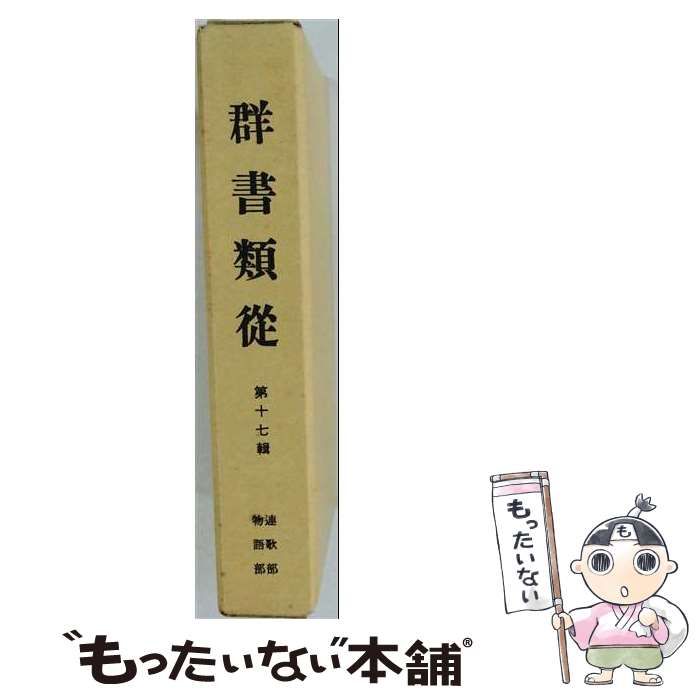 【中古】 群書類從 第17輯 (連歌部 物語部) オンデマンド版 / 塙保己一 / 八木書店古書出版部