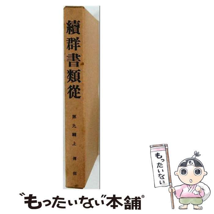 【中古】 續群書類從 補遺3-[9] (お湯殿の上の日記 9) オンデマンド版 / 塙保己一、太田藤四郎 / 八木書店古書出版部