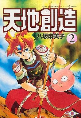 【中古】その他コミック 天地創造(2)