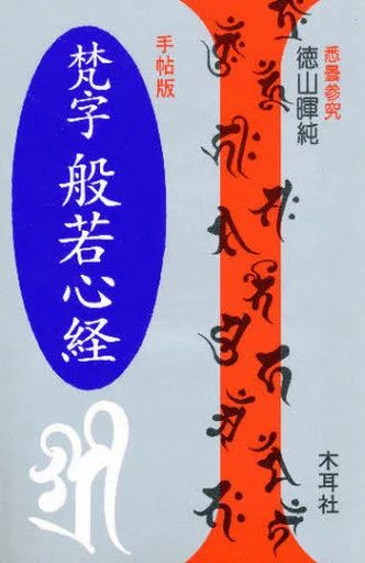【中古】単行本(実用) ≪仏教≫ 梵字 般若心経