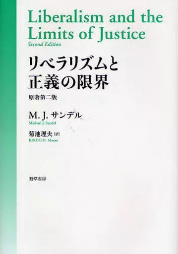[중고] 도서 (실용) “종교, 철학, 자아계몽” 자유주의와 정의의 한계 원작 2판/M.J. Sandel