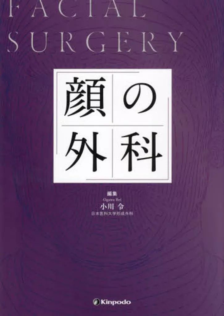 【中古】単行本(実用) ≪医学≫ 顔の外科 / 小川令