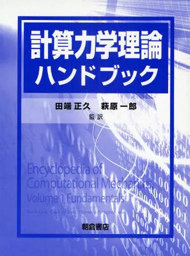 【中古】単行本(実用) ≪産業≫ 計算力学理論ハンドブック / 田端正久