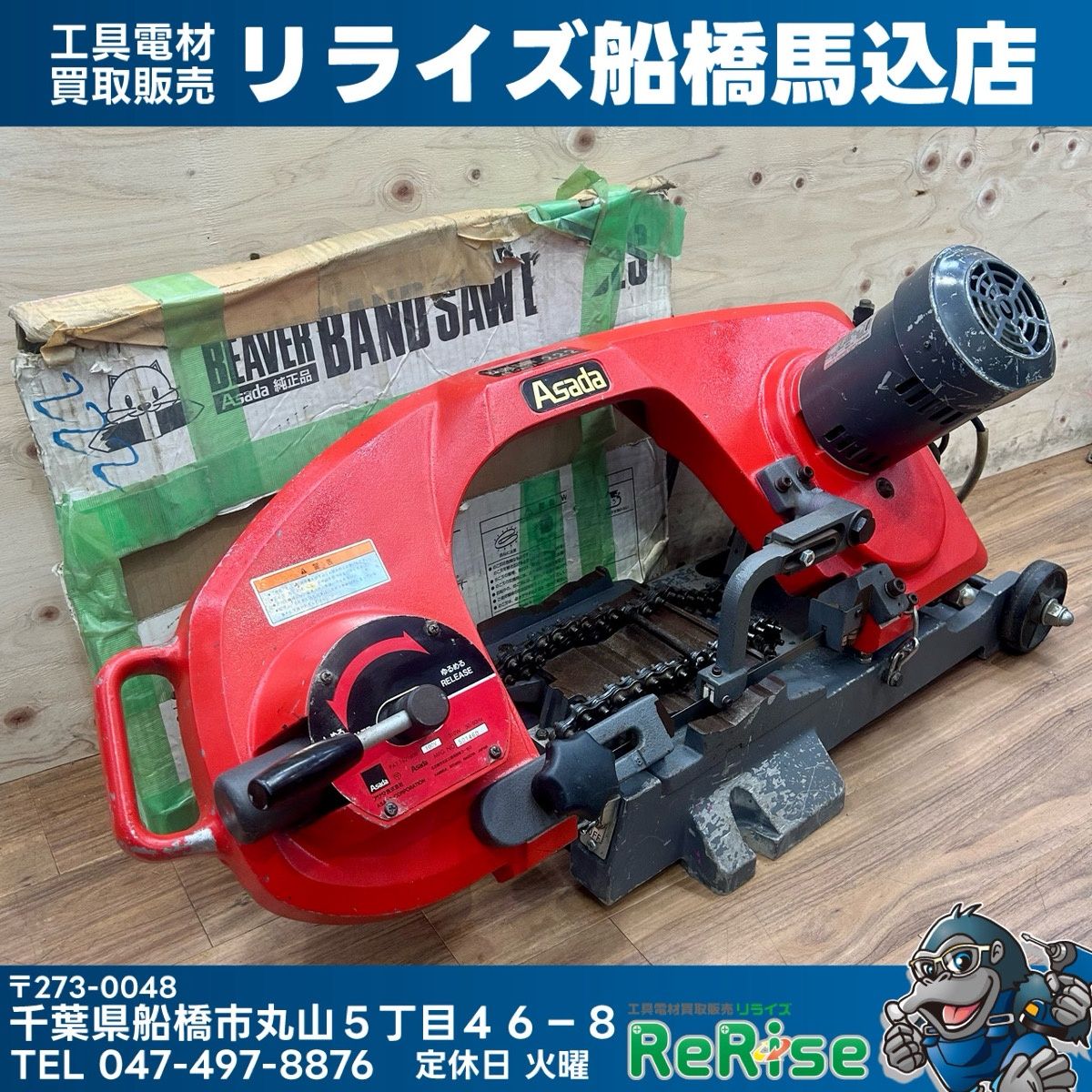 【店頭引取限定商品】 替刃付き アサダ (Asada) バンドソー 222 【中古】【船橋馬込店】