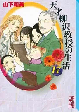 【中古】文庫コミック ★未完)天才柳沢教授の生活(文庫版) 1～17巻セット