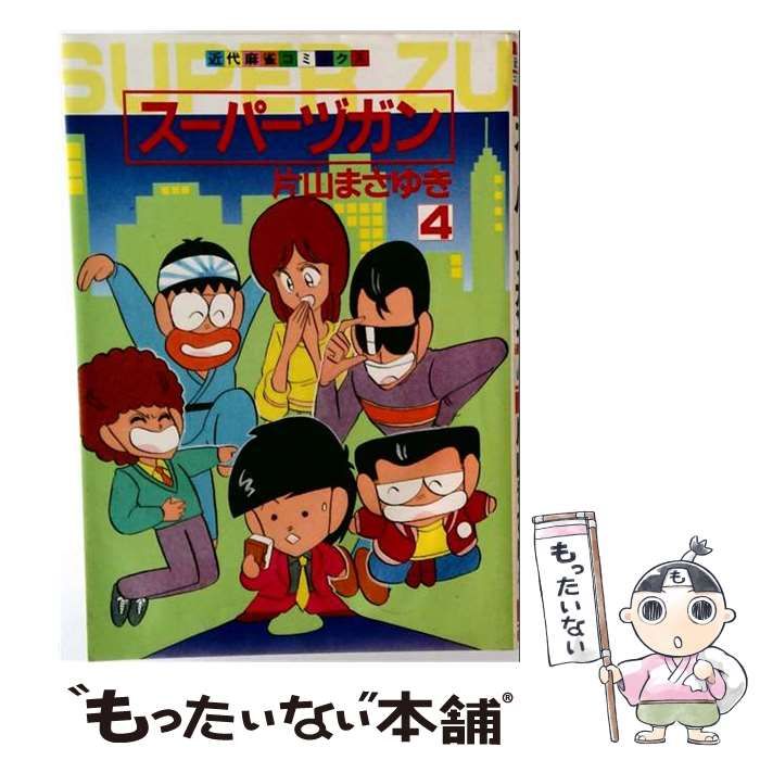 【中古】 スーパーヅガン ４/竹書房/片山まさゆき 中古】 スーパーヅガン 4 （近代麻雀コミックス） / 片山 まさゆき