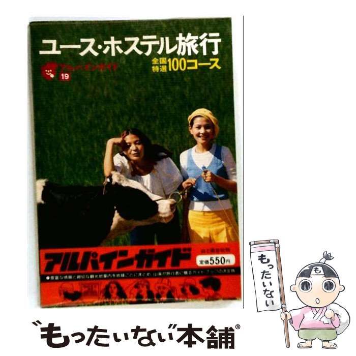 【中古】 ユースホステルの旅 ベスト100コース 57年度版 (アルパインガイド 19) / 小林克己、清水さとし / 山と溪谷社