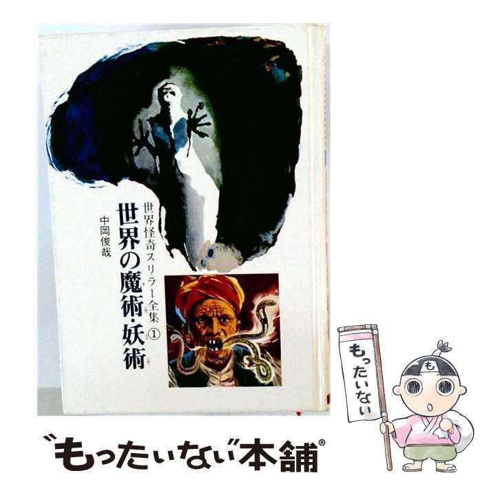 【中古】 世界の魔術・妖術 (世界怪奇スリラー全集 1) / 中岡俊哉 / 秋田書店