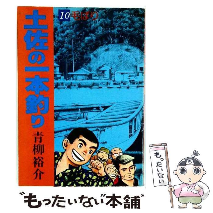 【中古】 土佐の一本釣り 10 （My First WIDE） / 青柳 裕介 / 小学館