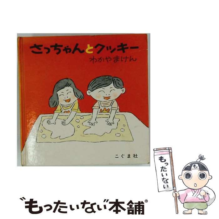 【中古】 さっちゃんとクッキー 改訂新版 / 森 比左志、和田 義臣 / こぐま社