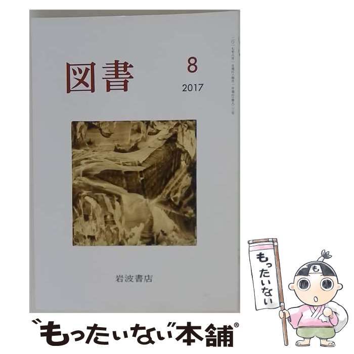 【中古】 図書 2017年 08 月号 雑誌 / 岩波書店
