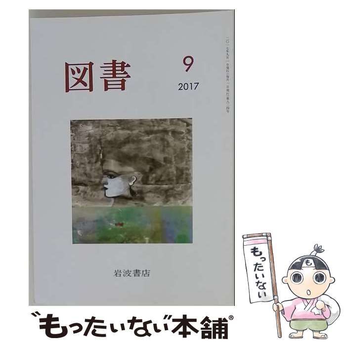 【中古】 図書 2017年 09 月号 雑誌 / 岩波書店 21,869円